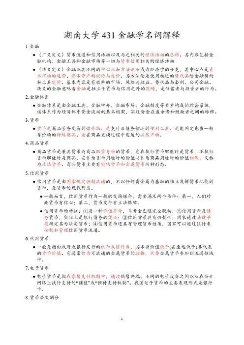 湖南大学431金融学考研名词解释