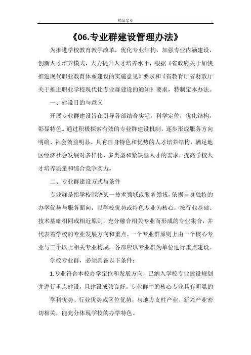 《06.专业群建设管理办法》