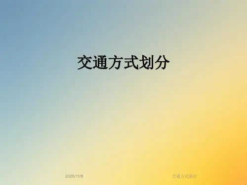 交通方式划分