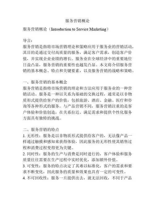 服务营销概论