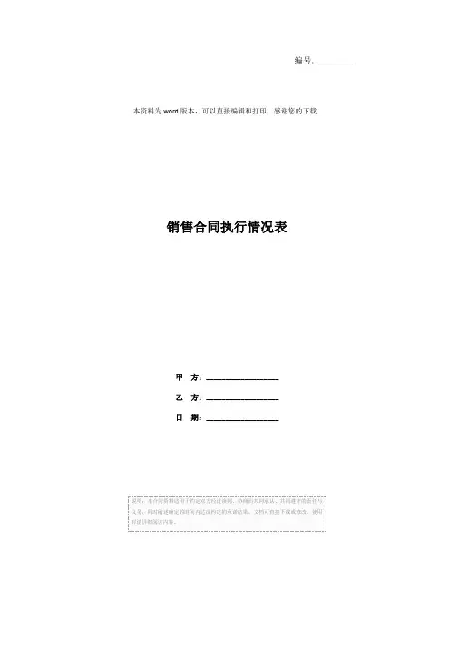 销售合同执行情况表