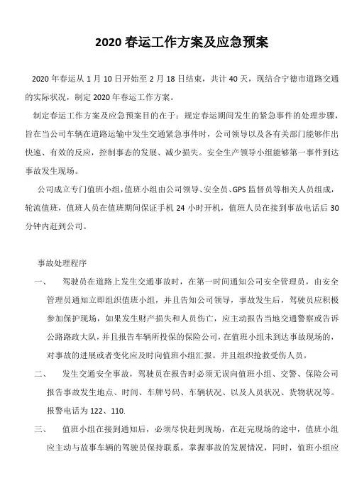 2020春运工作方案及应急预案