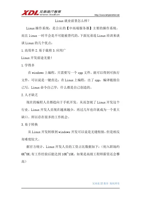 Linux就业前景怎么样？