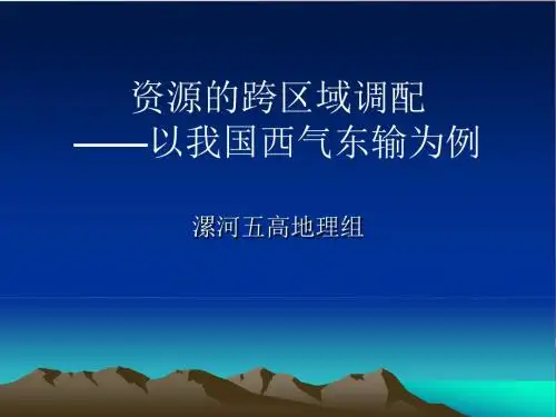 高二地理资源调配