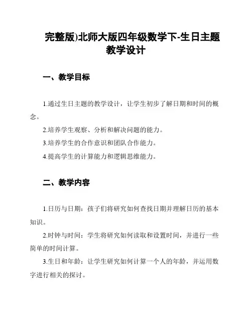 完整版)北师大版四年级数学下-生日主题教学设计