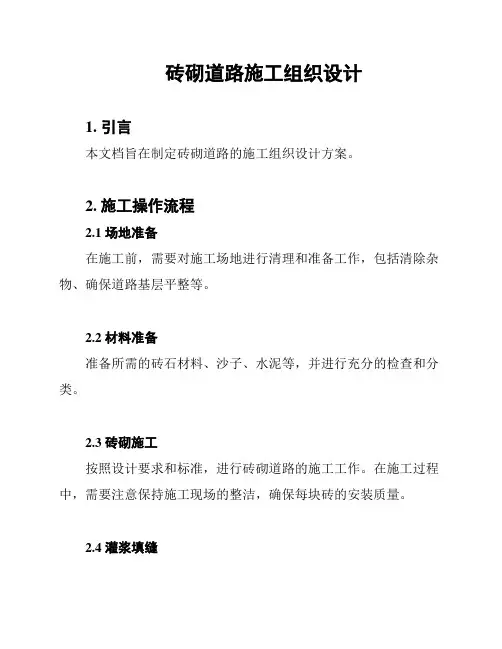 砖砌道路施工组织设计