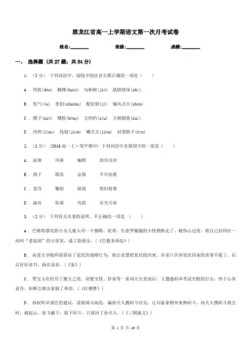 黑龙江省高一上学期语文第一次月考试卷