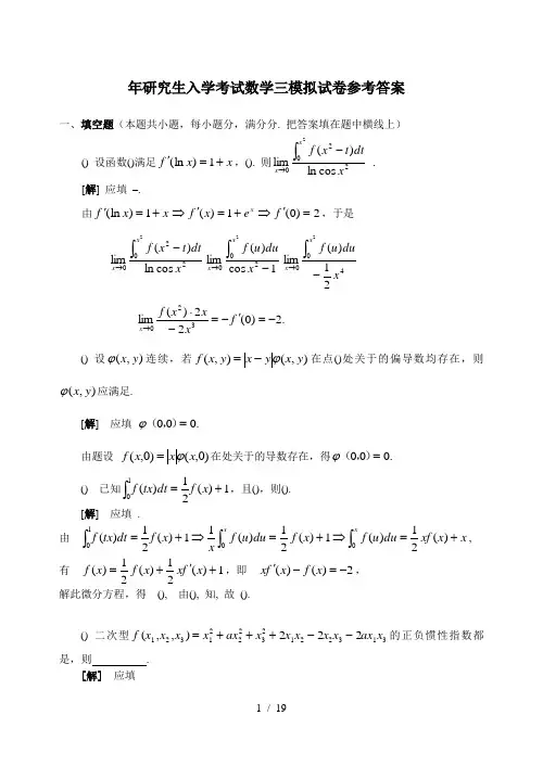 研究生入学考试数学三模拟试题参考答案