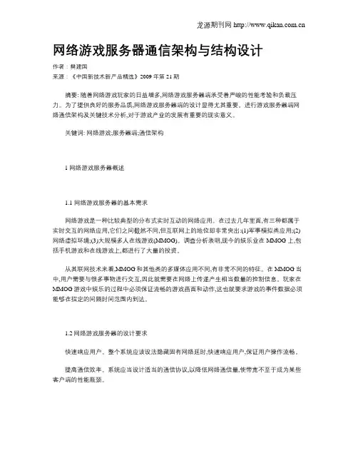 网络游戏服务器通信架构与结构设计