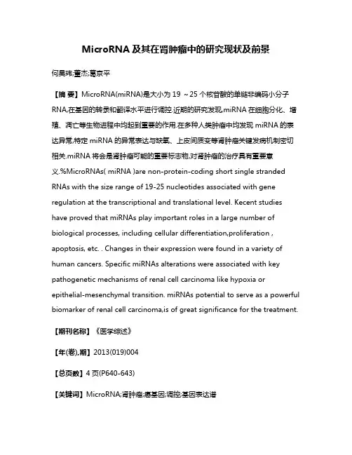 MicroRNA及其在肾肿瘤中的研究现状及前景