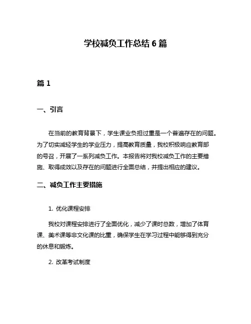 学校减负工作总结6篇