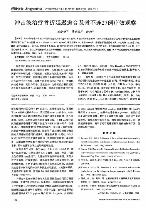 冲击波治疗骨折延迟愈合及骨不连27例疗效观察