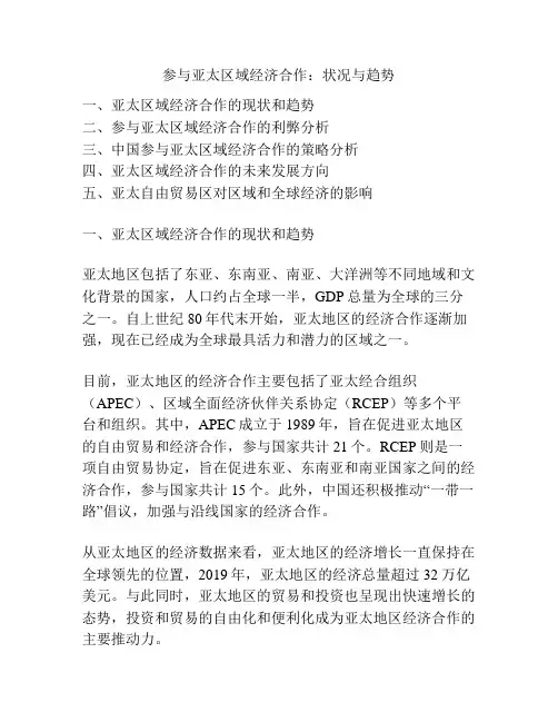 参与亚太区域经济合作：状况与趋势