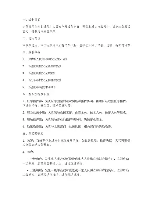 吊车应急预案范本