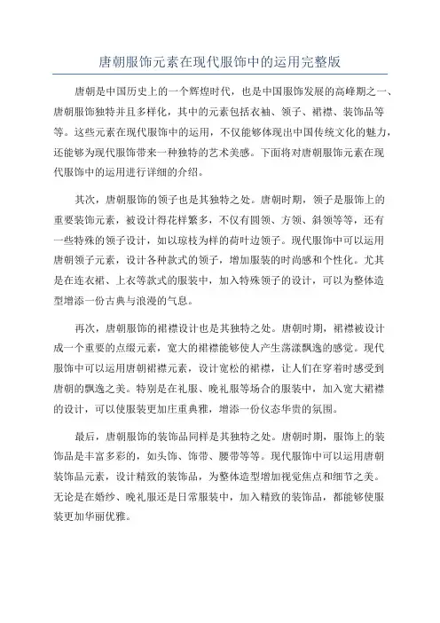 唐朝服饰元素在现代服饰中的运用完整版