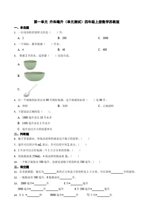 第一单元 升和毫升(单元测试)(含答案)四年级上册数学苏教版