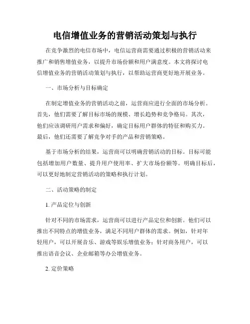 电信增值业务的营销活动策划与执行