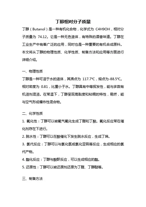 丁醇相对分子质量