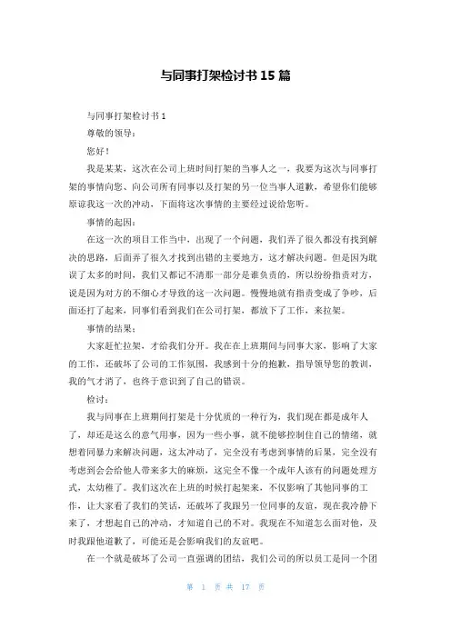 与同事打架检讨书15篇