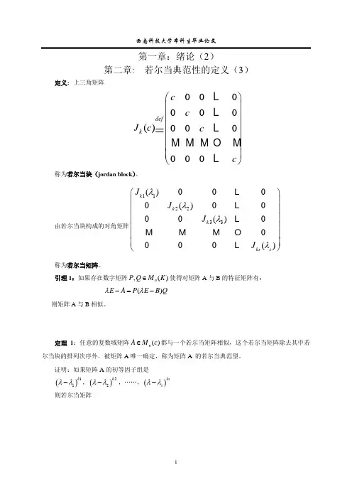 若尔当标准型的研究