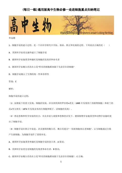 通用版高中生物必修一走进细胞重点归纳笔记