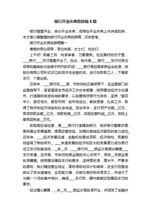 银行开业庆典致辞稿6篇