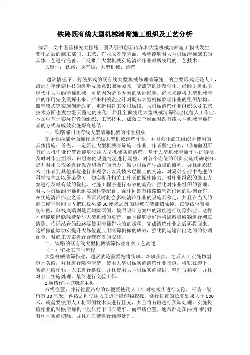 铁路既有线大型机械清筛施工组织及工艺分析