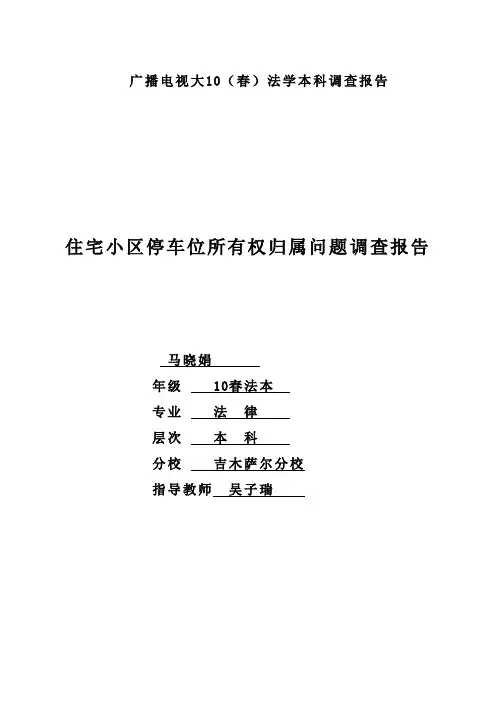 住宅小区停车位所有权归属问题调查报告