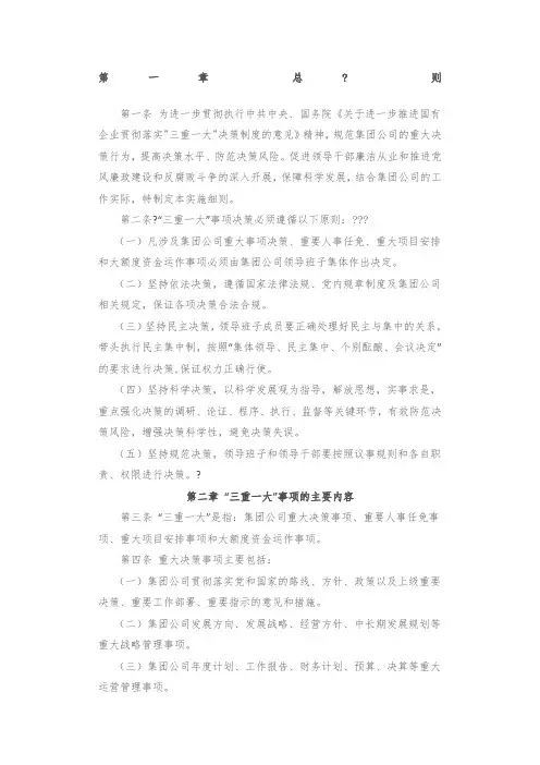 “三重一大”决策制度实施细则
