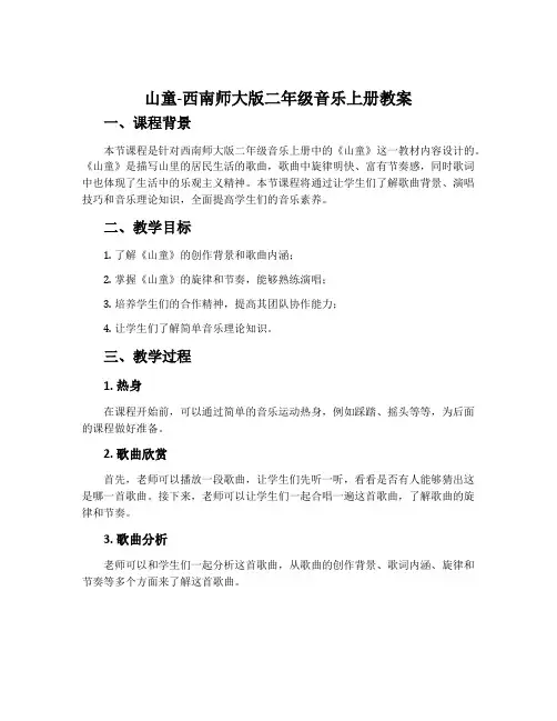 山童-西南师大版二年级音乐上册教案