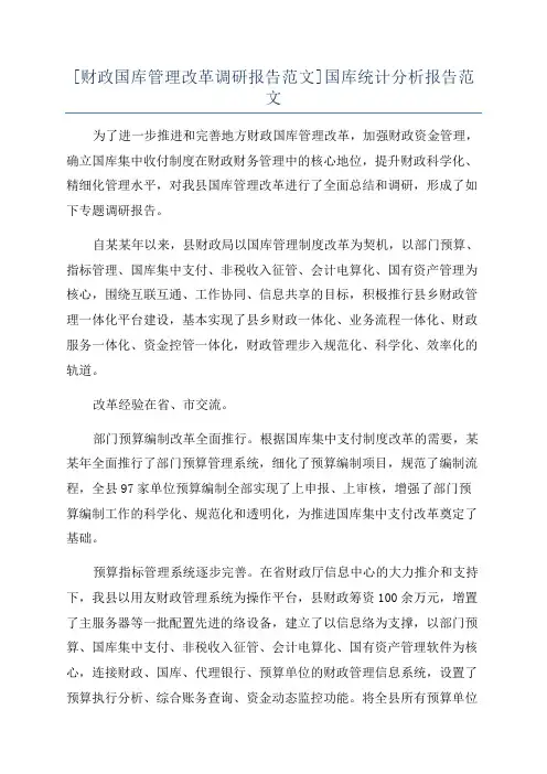 [财政国库管理改革调研报告范文]国库统计分析报告范文