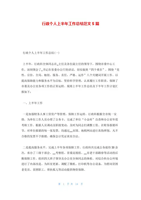 行政个人上半年工作总结范文5篇