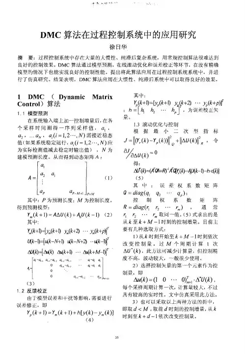 DMC算法在过程控制系统中的应用研究