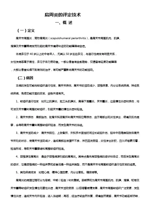 肩周炎的评定技术