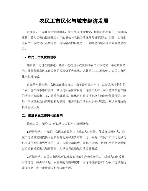 农民工市民化与城市经济发展