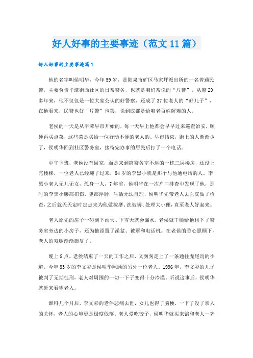 好人好事的主要事迹(范文11篇).doc