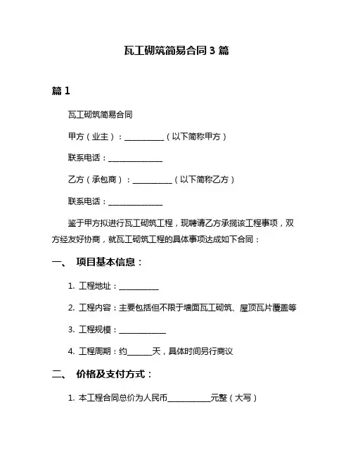 瓦工砌筑简易合同3篇