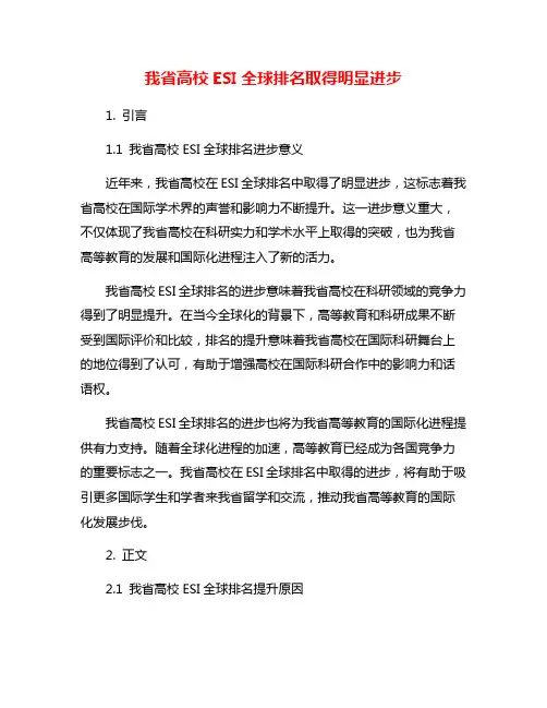 我省高校ESI全球排名取得明显进步
