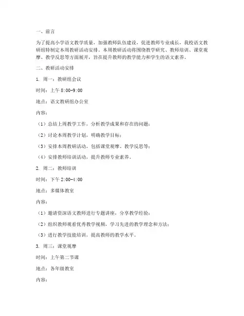 小学语文教研组周安排