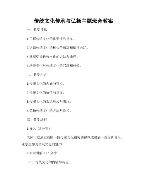 传统文化传承与弘扬主题班会教案