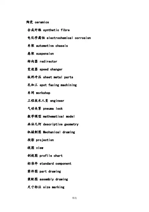 机械专业术语英文翻译