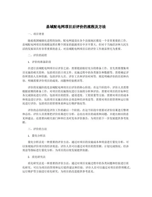 县域配电网项目后评价的流程及方法