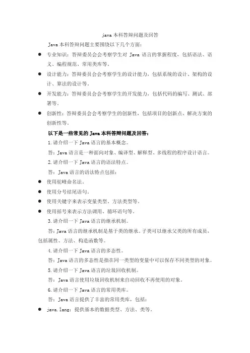 java本科答辩问题及回答