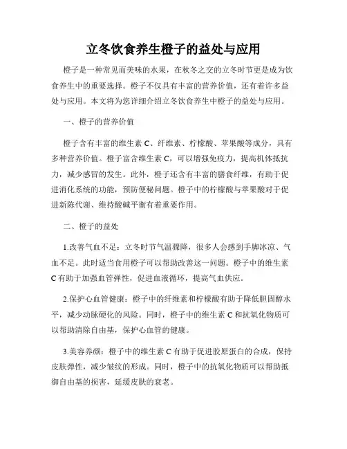 立冬饮食养生橙子的益处与应用