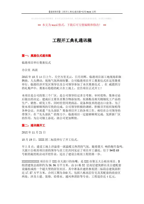 【最新推荐】工程开工典礼通讯稿-实用word文档 (11页)