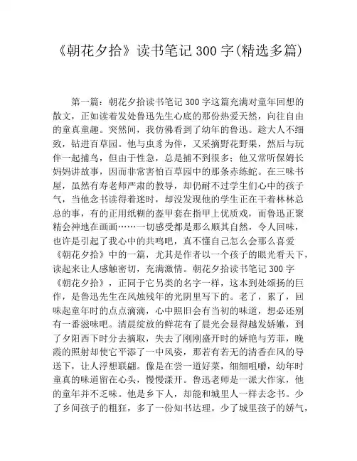 《朝花夕拾》读书笔记300字(精选多篇)