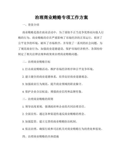 治理商业贿赂专项工作方案
