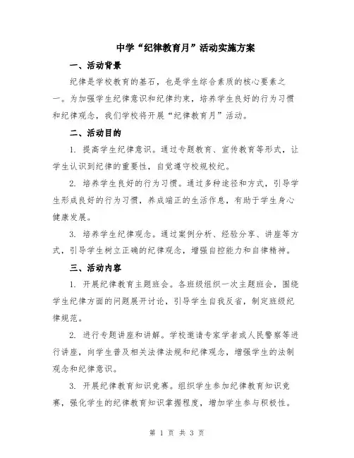 中学“纪律教育月”活动实施方案