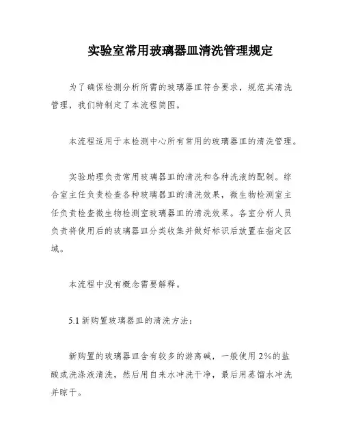 实验室常用玻璃器皿清洗管理规定
