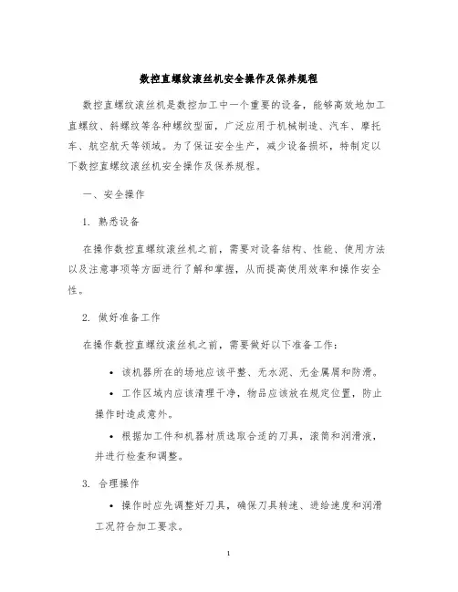数控直螺纹滚丝机安全操作及保养规程